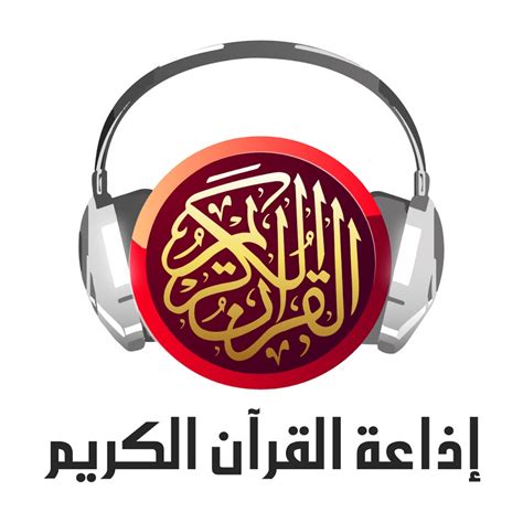 Radio Quran إداعة القرآن الكريم (Android) software credits, cast, crew of song